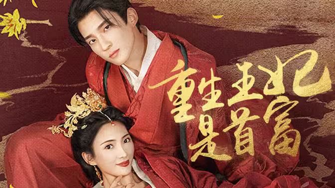 重生王妃是首富 第1-20集