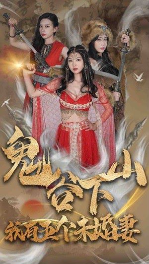 鬼谷下山，我有五个未婚妻 第1-20集