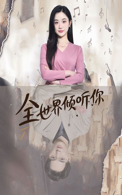 全世界倾听你 第1-20集
