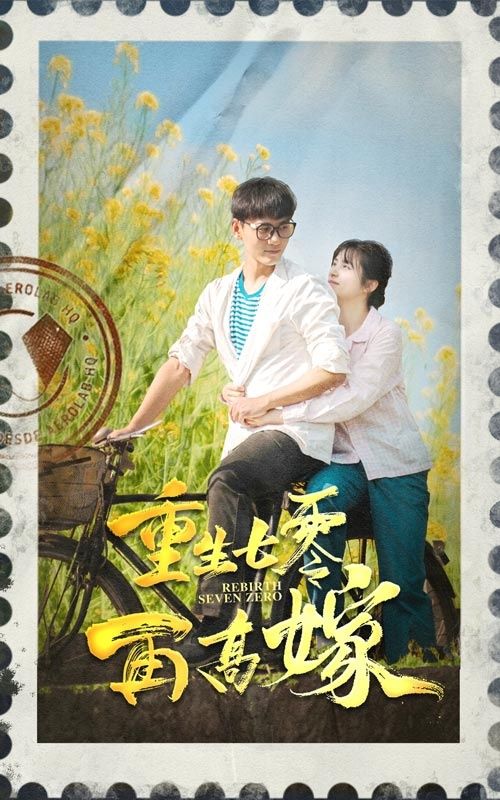 重生七零再高嫁 第41-60集