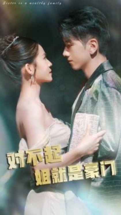 对不起姐就是豪门 第41-60集