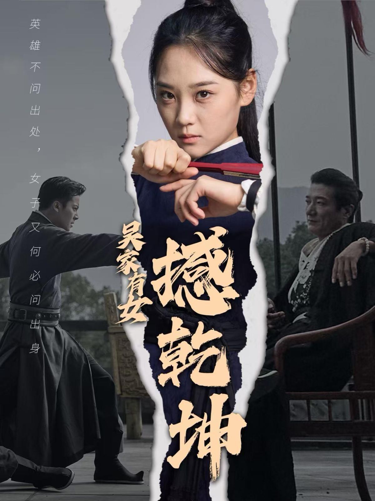 吴家有女撼乾坤 第1-20集