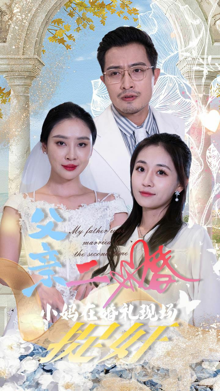 父亲二婚小妈在婚礼现场捉奸 第10集