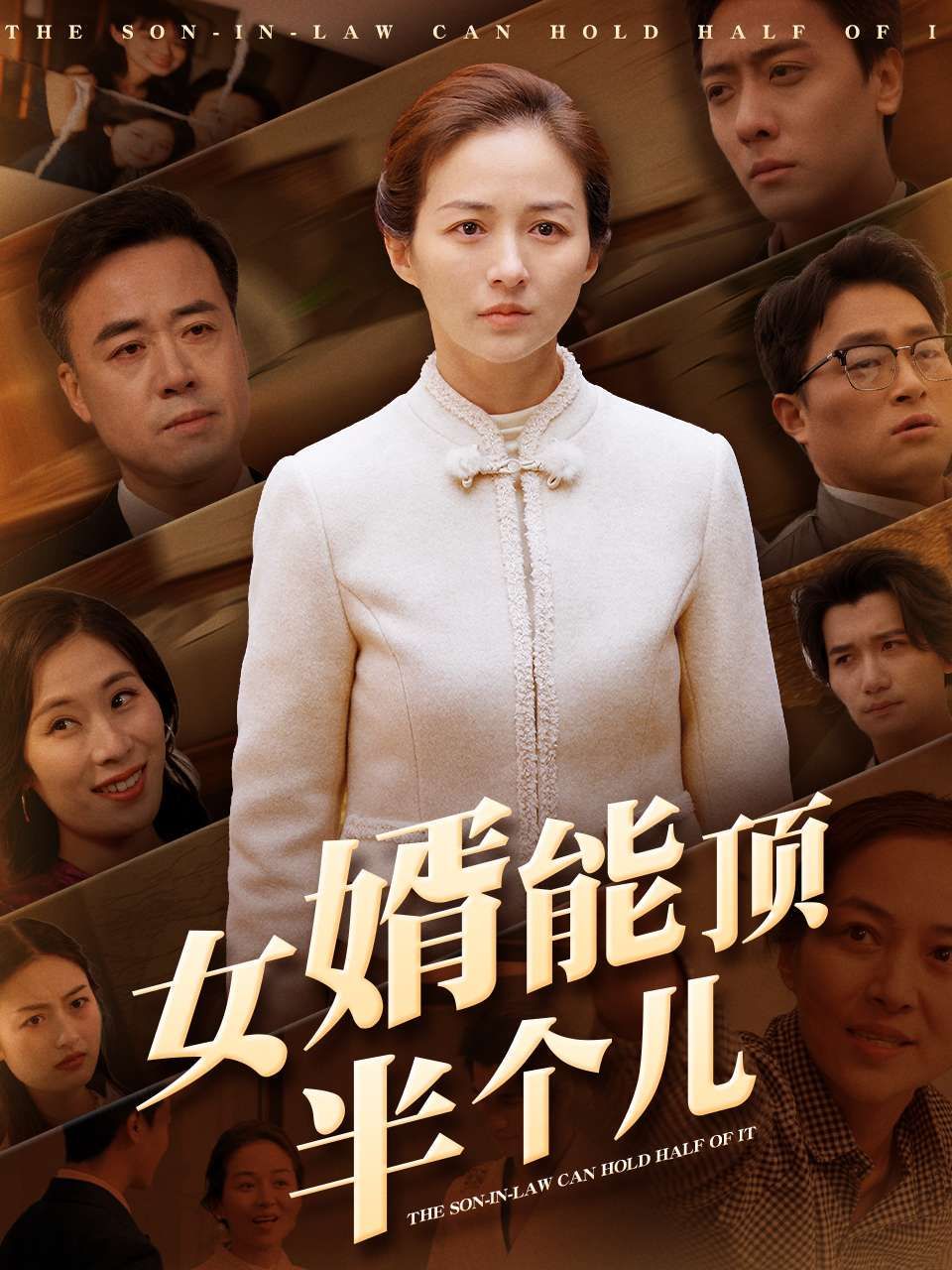 女婿能顶半个儿 全集完结(大结局)