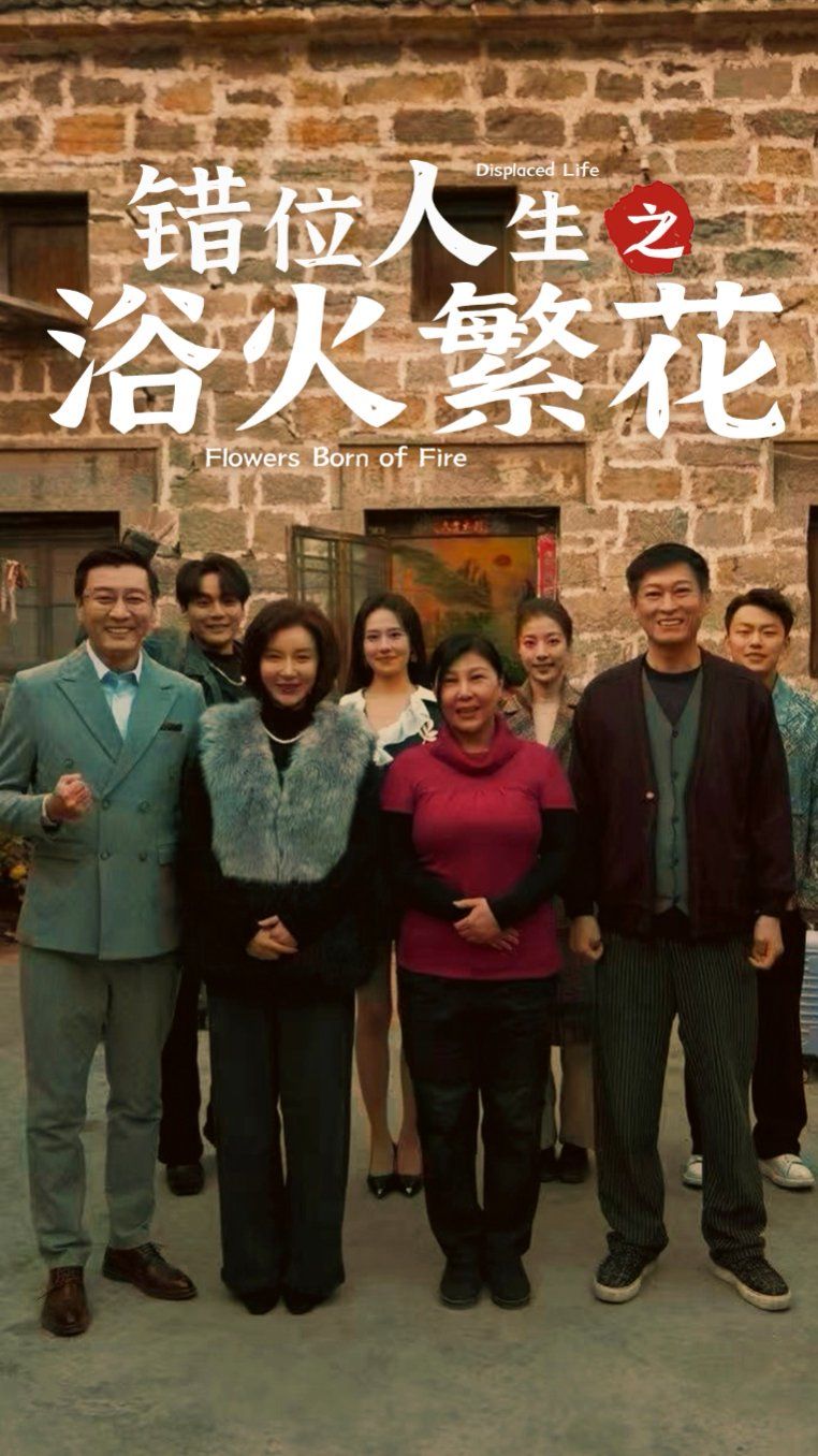 错位人生之浴火繁花 第61-80集完结(大结局)