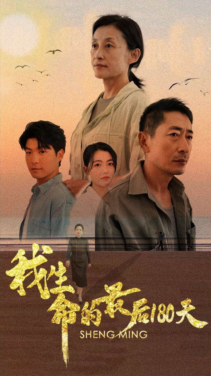 我生命的最后180天 第1-20集