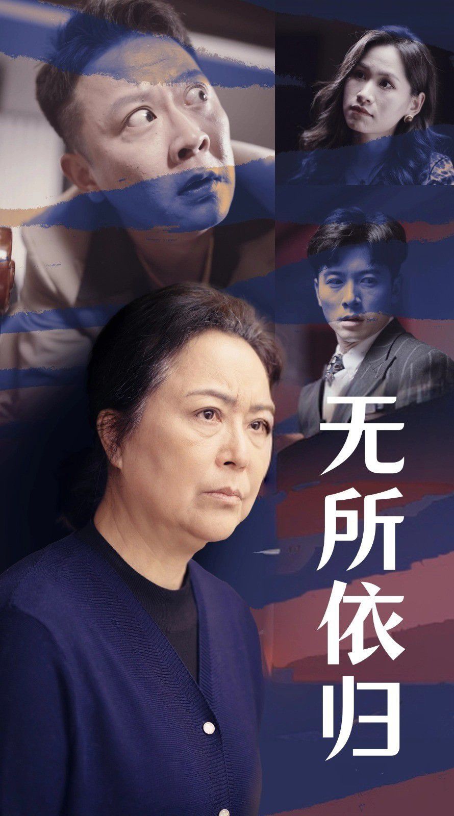 无所依归 第1-20集
