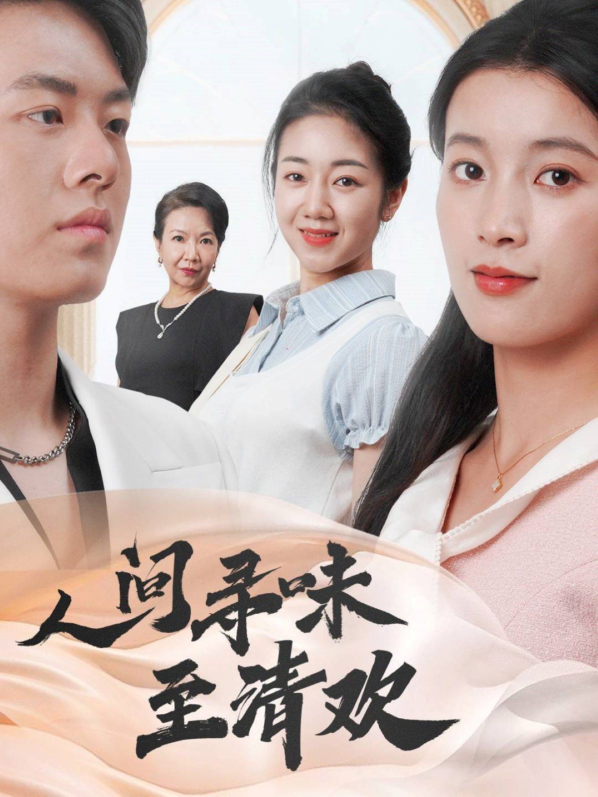 人间寻味至清欢 第21-40集