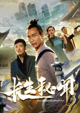 长生秘闻 第12集