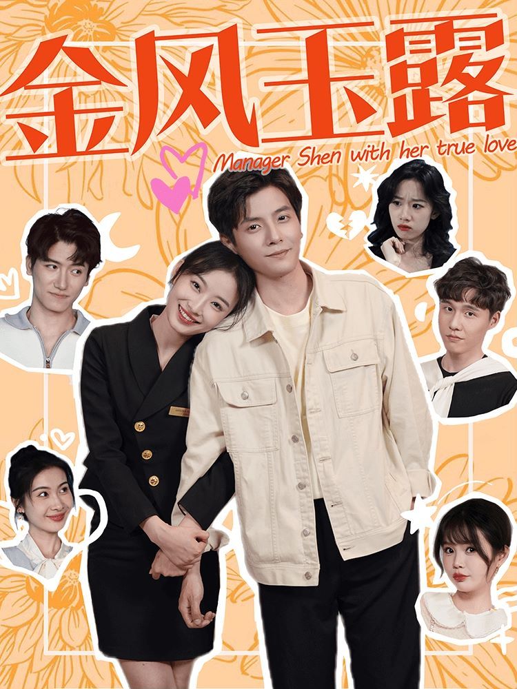 金风玉露 全集完结(大结局)