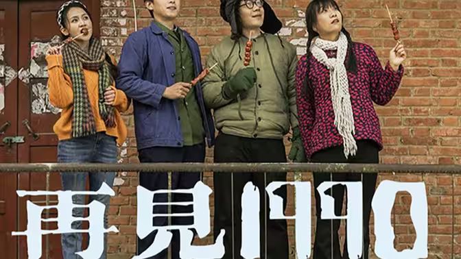 再见1990 全集完结(大结局)