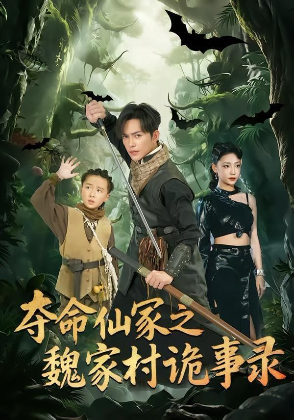 夺命仙冢之魏家村诡事录(全集)