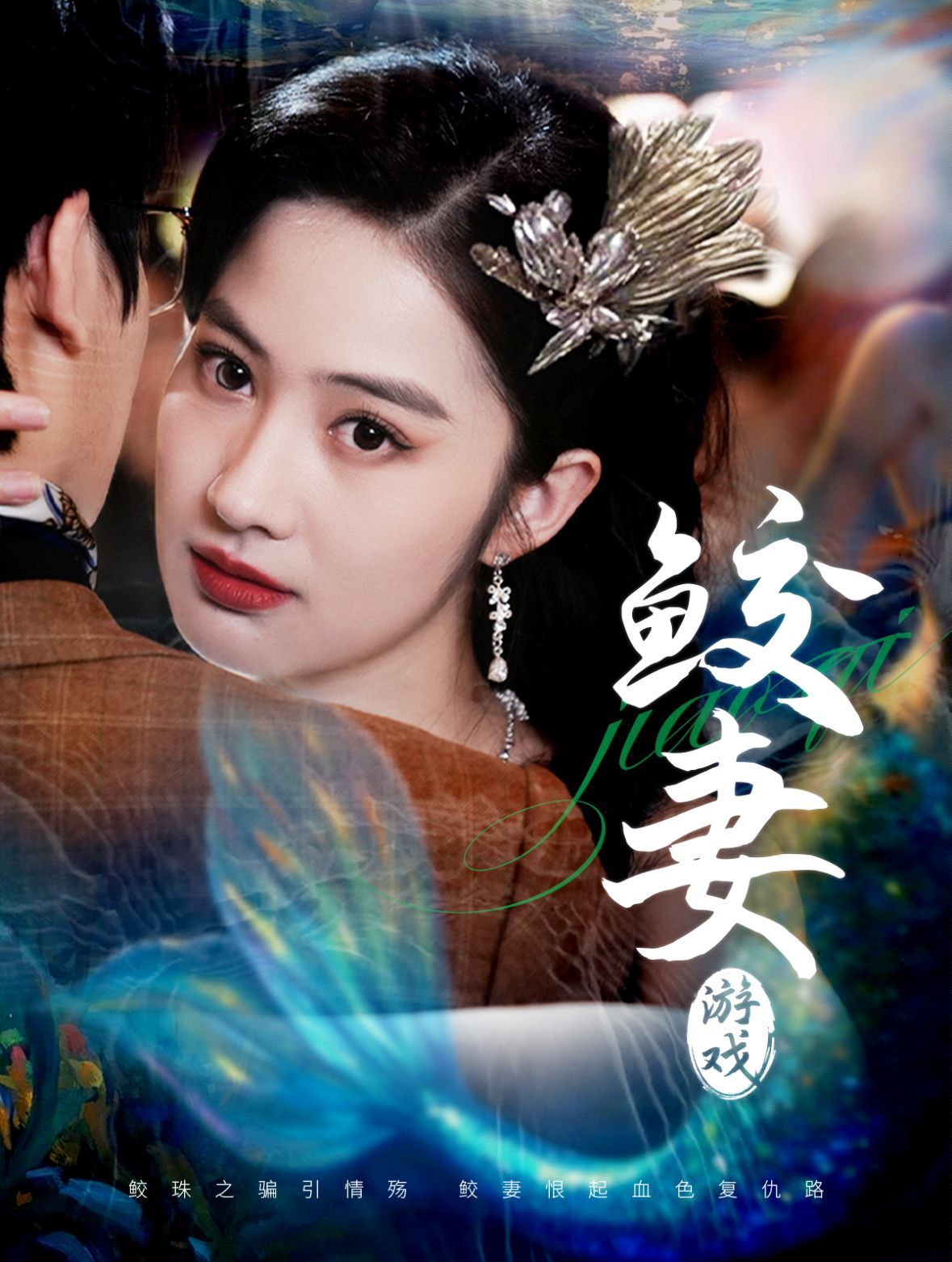 鲛妻游戏 第1-20集