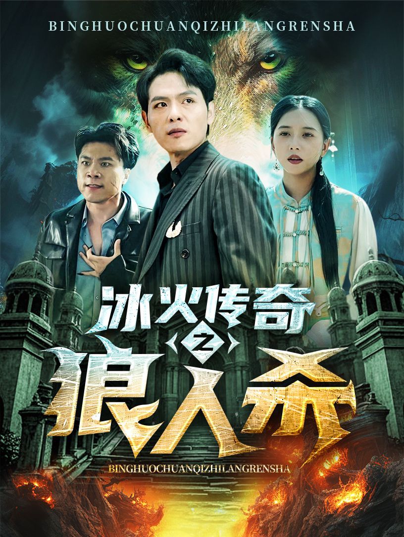 冰火传奇之狼人杀 第1-20集