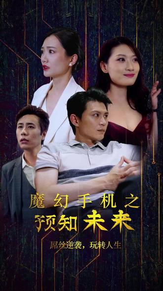 魔幻手机之预知未来 第2集