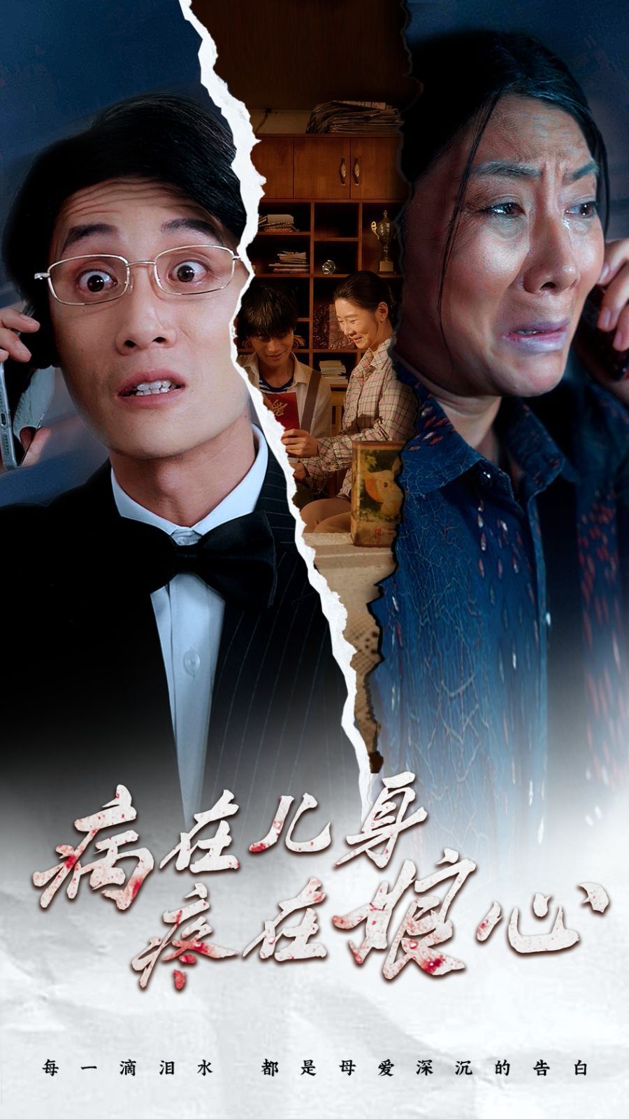 病在儿身疼在娘心 第21-30集完结(大结局)