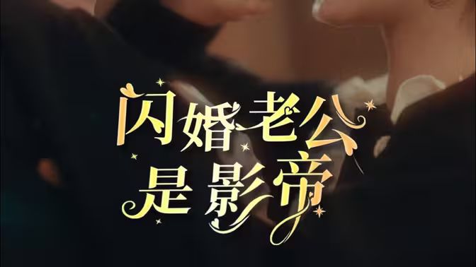 闪婚老公是影帝 第81-93集完结(大结局)