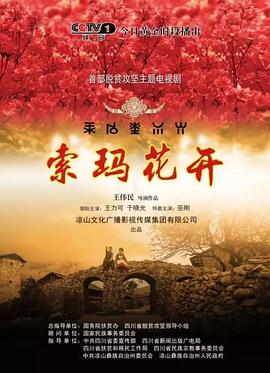 索玛花开 第2集