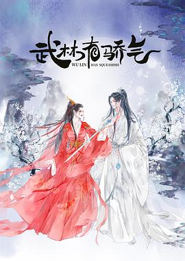 武林有侠气 第9集