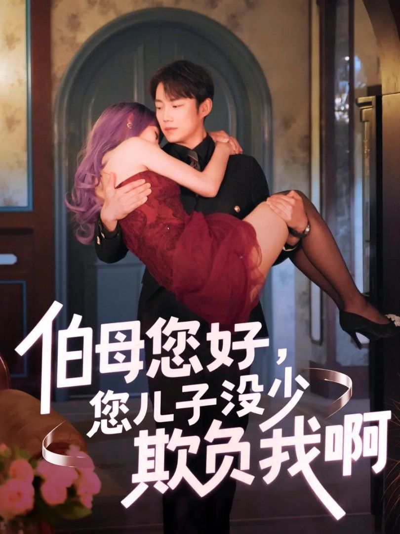 伯母您好您儿子没少欺负我啊-重回八年前(全集)