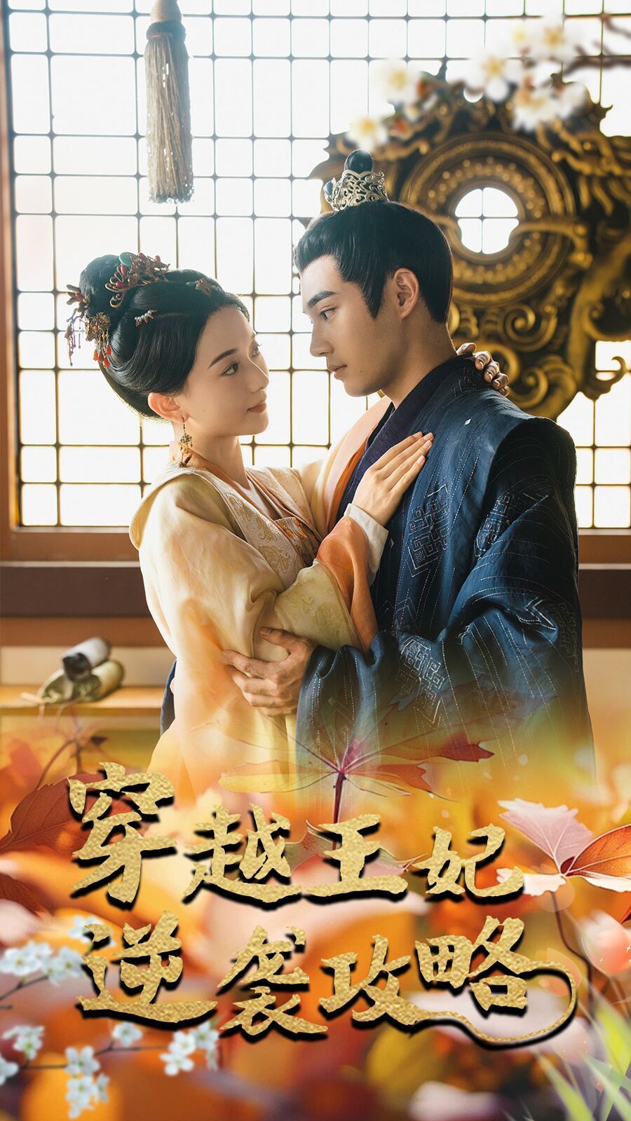 穿越王妃逆袭攻略 第61-76集完结(大结局)