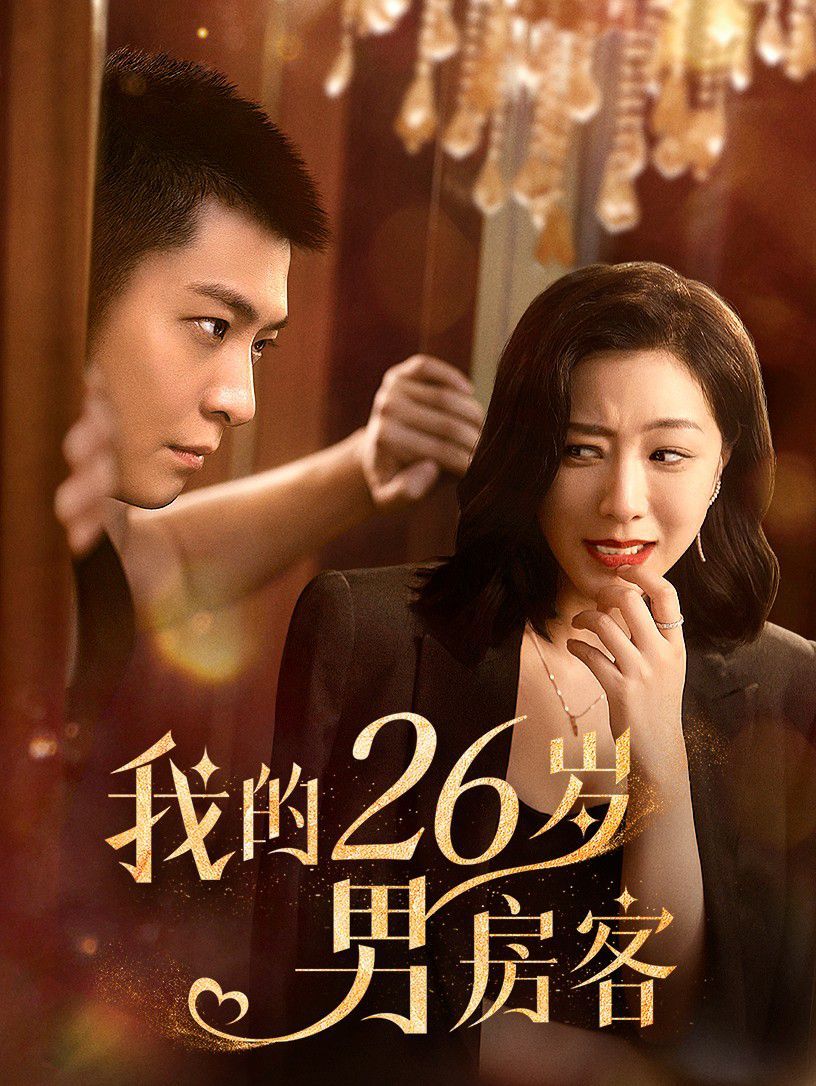 我的26岁男房客 第1-20集