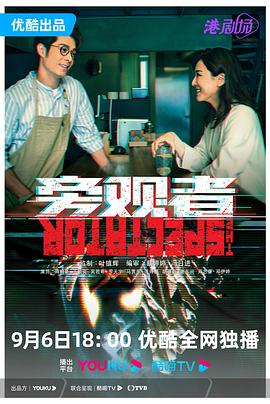 旁观者 粤语版 第2集