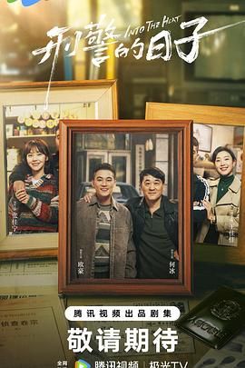 刑警的日子 第10集