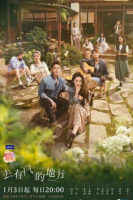 去有风的地方 第10集