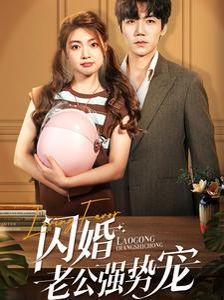 闪婚老公强势宠 第1-20集