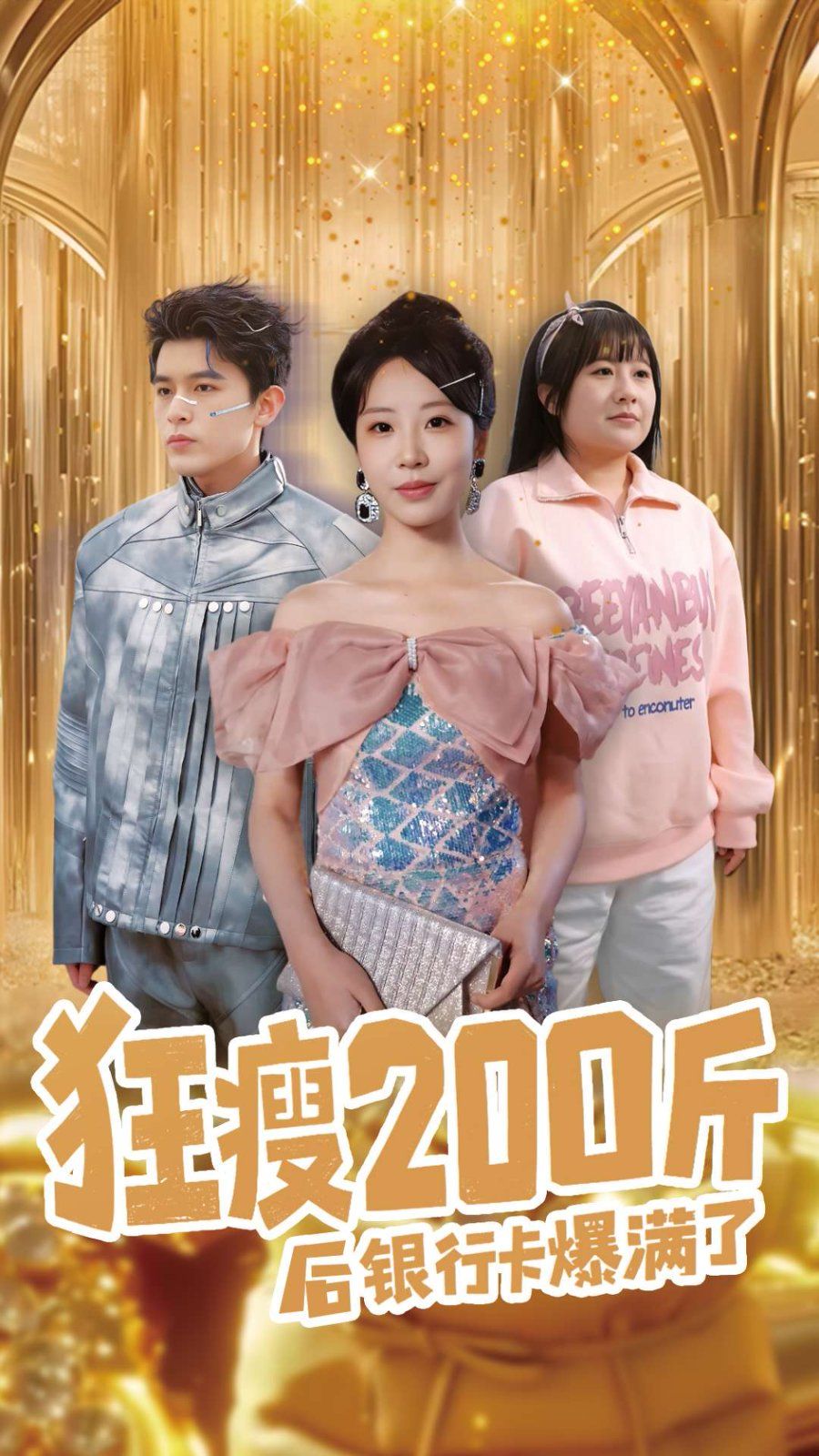 狂瘦200斤后银行卡爆满了 第21-40集