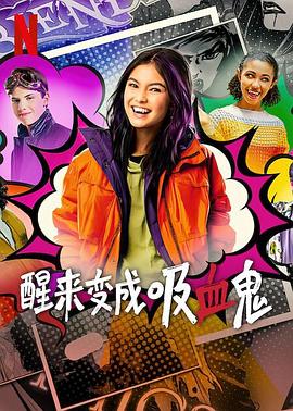醒来变成吸血鬼 第一季 第3集