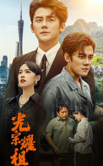 光宗耀祖 第1-20集