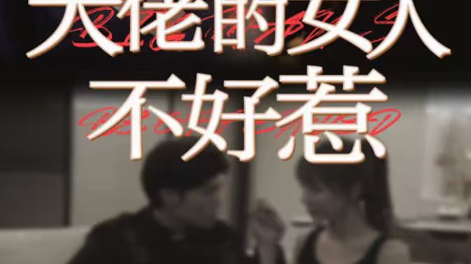 大佬的女人不好惹 第41-60集