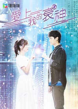 爱上我的衰神 粤语版 第01集