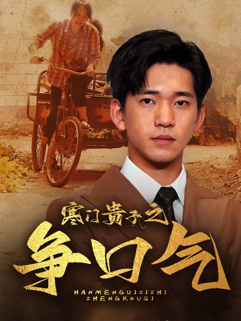寒门贵子之争口气 第61-71集完结(大结局)