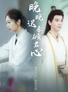 晚晚迟来倾君心 第61-83集完结(大结局)