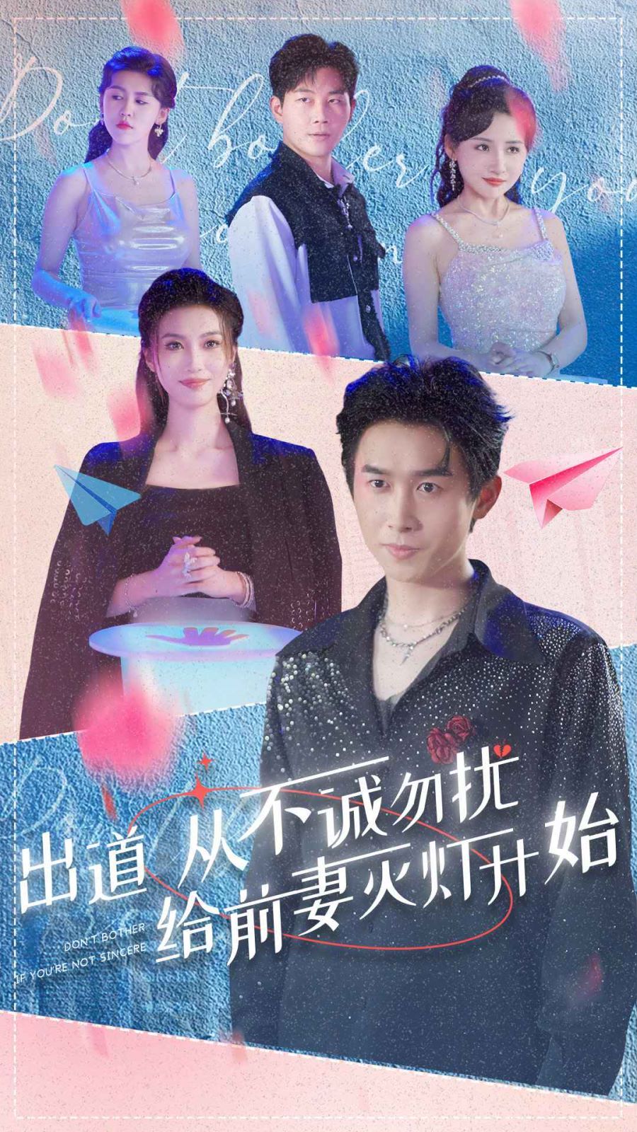出道从不诚勿扰给前妻灭灯开始 第21-40集