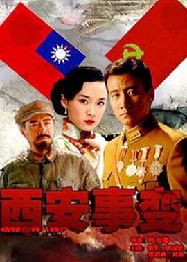 西安事变 第1集