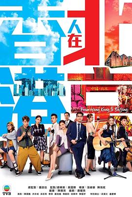 香港人在北京 国语 第02集