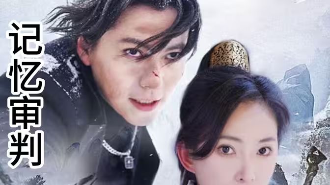 记忆审判（脑波审判） 第1-20集