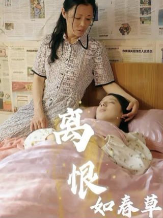 离恨如春草 第21-40集