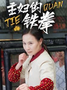 主妇的铁拳 全集完结(大结局)