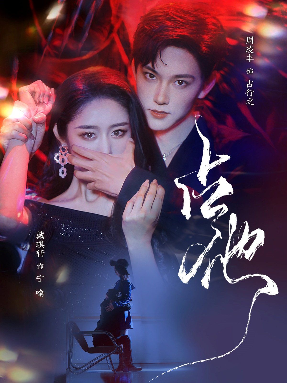 占他 第21-40集