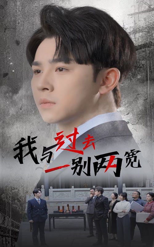 我与过去一别两宽 第1-20集