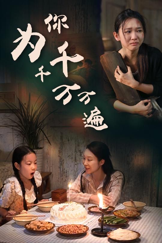 为你千千万万遍 第1-20集