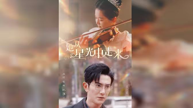 她从星光中走来 第41-60集