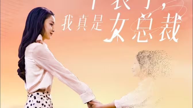 不装了，我真是女总裁 第31-60集