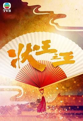 状王之王 第1集