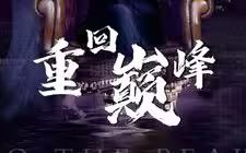 重回巅峰 第41-60集